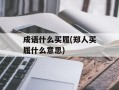 成语什么买履(郑人买履什么意思)