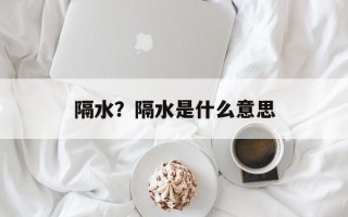 隔水？隔水是什么意思