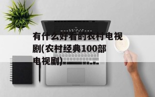 有什么好看的农村电视剧(农村经典100部电视剧)