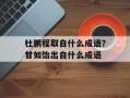 杜鹏程取自什么成语？甘如饴出自什么成语