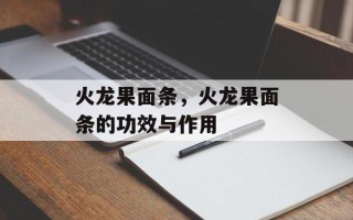 火龙果面条，火龙果面条的功效与作用