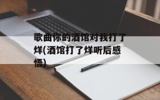 歌曲你的酒馆对我打了烊(酒馆打了烊听后感悟)