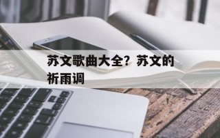 苏文歌曲大全？苏文的祈雨调