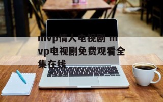mvp情人电视剧 mvp电视剧免费观看全集在线