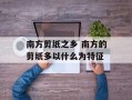 南方剪纸之乡 南方的剪纸多以什么为特征