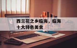 西兰花之乡临海，临海十大特色美食