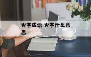否字成语 否字什么意思