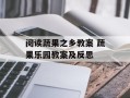 阅读蔬果之乡教案 蔬果乐园教案及反思