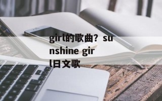 girl的歌曲？sunshine girl日文歌