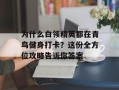 为什么白领精英都在青鸟健身打卡？这份全方位攻略告诉你答案