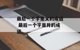 最后一个字是义的成语 最后一个字是异的成语