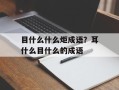 目什么什么炬成语？耳什么目什么的成语