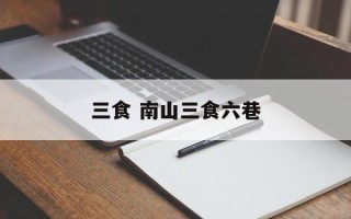 三食 南山三食六巷