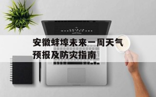 安徽蚌埠未来一周天气预报及防灾指南