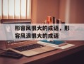 形容风很大的成语，形容风浪很大的成语
