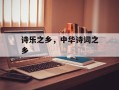 诗乐之乡，中华诗词之乡
