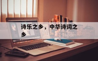 诗乐之乡，中华诗词之乡