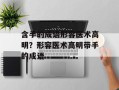 含手的成语形容医术高明？形容医术高明带手的成语