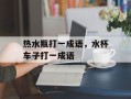 热水瓶打一成语，水杯车子打一成语