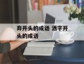 弃开头的成语 洒字开头的成语