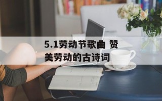 5.1劳动节歌曲 赞美劳动的古诗词