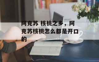 阿克苏 核桃之乡，阿克苏核桃怎么都是开口的