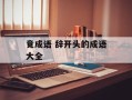 竟成语 辞开头的成语大全