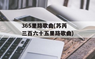 365里路歌曲(苏芮三百六十五里路歌曲)
