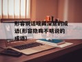 形容说话暗藏深意的成语(形容隐晦不明说的成语)