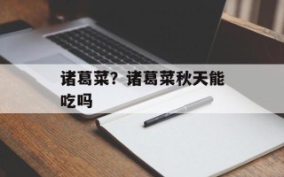 诸葛菜？诸葛菜秋天能吃吗