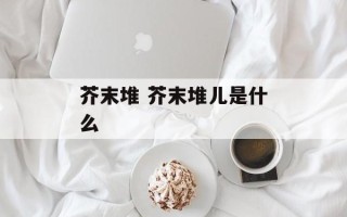 芥末堆 芥末堆儿是什么