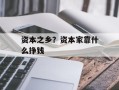 资本之乡？资本家靠什么挣钱