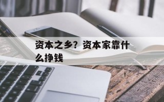 资本之乡？资本家靠什么挣钱
