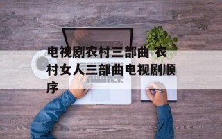 电视剧农村三部曲 农村女人三部曲电视剧顺序