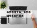 中华香烟之乡，中华香烟哪里卖的最多