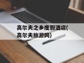高尔夫之乡度假酒店(高尔夫旅游网)