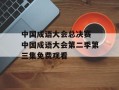 中国成语大会总决赛 中国成语大会第二季第三集免费观看