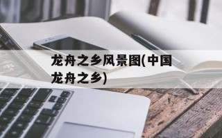 龙舟之乡风景图(中国龙舟之乡)