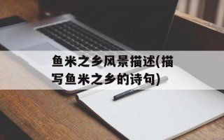 鱼米之乡风景描述(描写鱼米之乡的诗句)