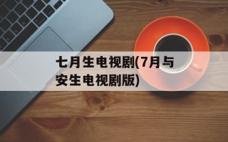 七月生电视剧(7月与安生电视剧版)