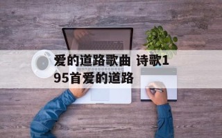 爱的道路歌曲 诗歌195首爱的道路