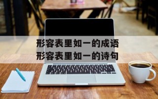 形容表里如一的成语 形容表里如一的诗句