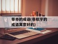 带亦的成语(带航字的成语寓意好的)