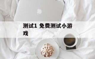 测试1 免费测试小游戏