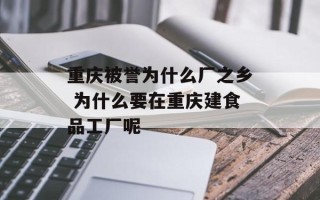 重庆被誉为什么厂之乡 为什么要在重庆建食品工厂呢
