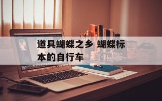 道具蝴蝶之乡 蝴蝶标本的自行车