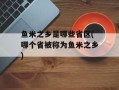 鱼米之乡是哪些省区(哪个省被称为鱼米之乡)