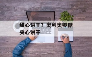 甜心饼干？奥利奥零糖夹心饼干