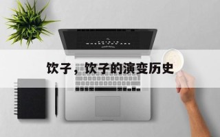 饮子，饮子的演变历史