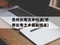 贵州长寿之乡标准(世界长寿之乡最新排名)